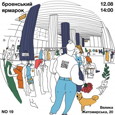 12 серпня 14:00 - 20:00 Велика Житомирська, 20