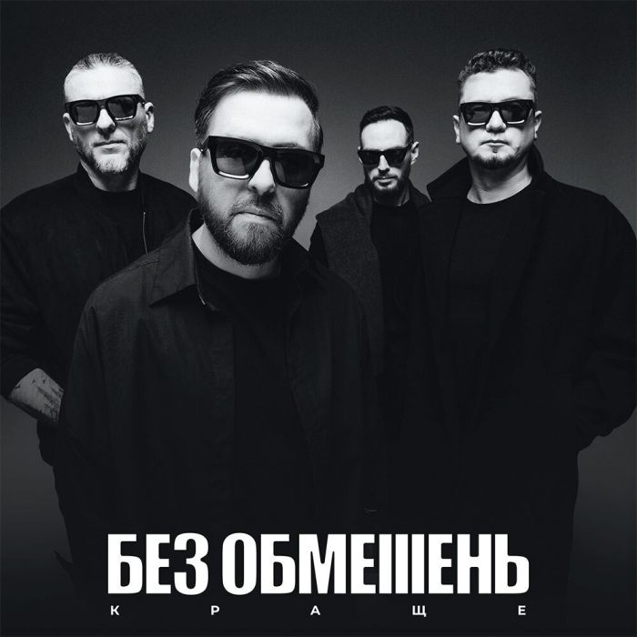 Без Обмежень - Краще - 13644