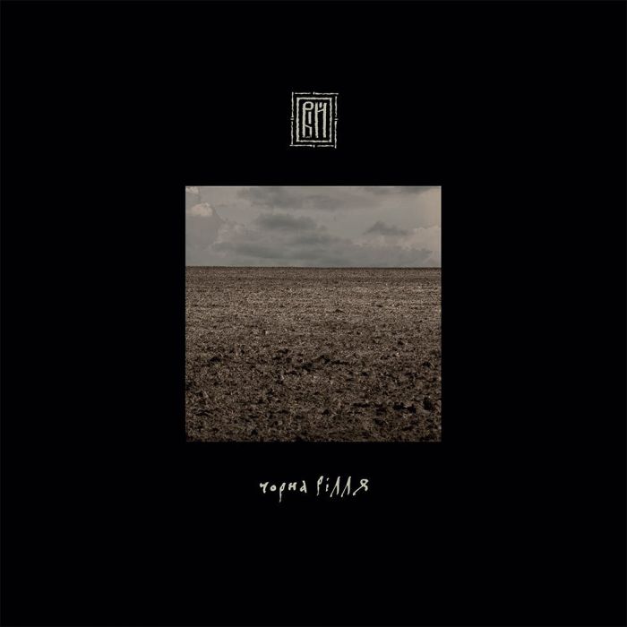 Вій - Чорна рілля - 13645