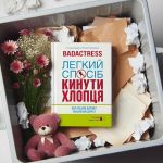 Badactress - Легкий спосіб кинути хлопця - 13647