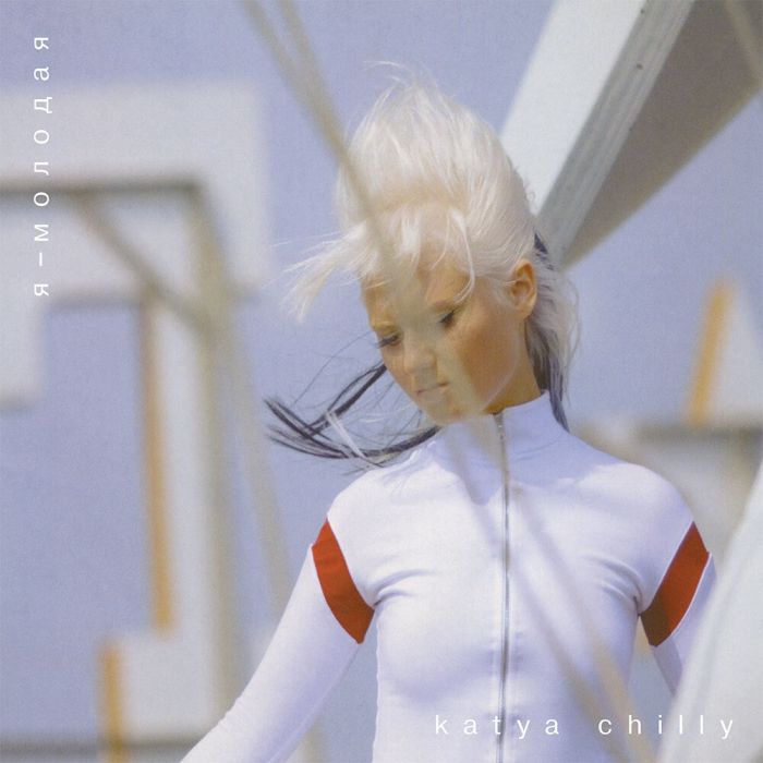 Katya Chilly - Я - Молодая - 13654