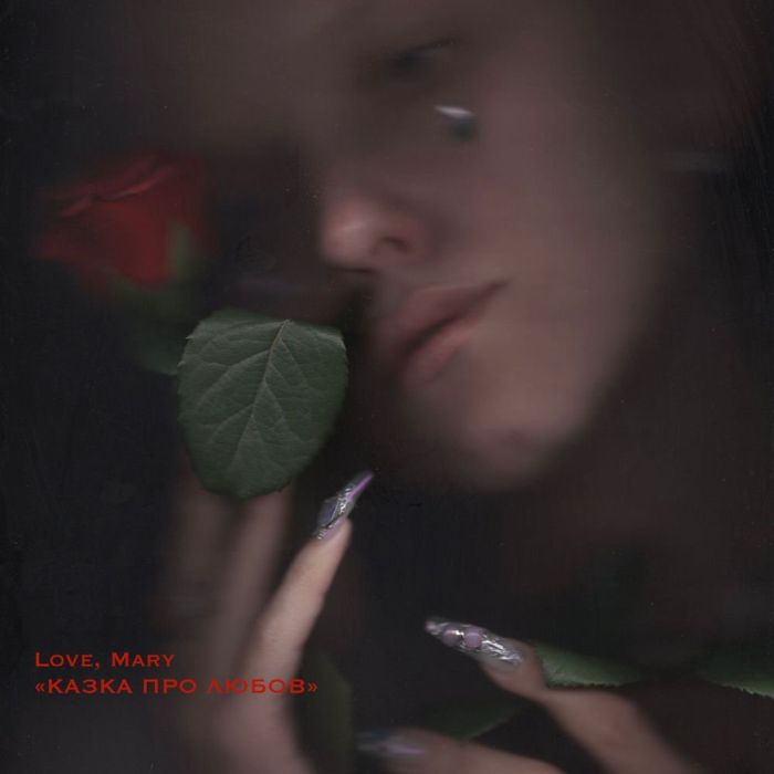 Love, Mary - Казка про любов - 13723