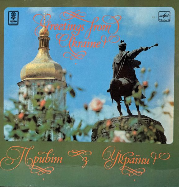 Various - Greetings From Ukraine! - 13858