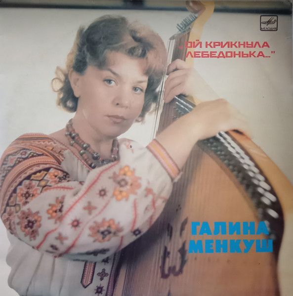 Галина Менкуш - Ой Крикнула Лебедонька... - 13860