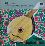 Оксана Петрусенко - Ukrainian Music - 13861