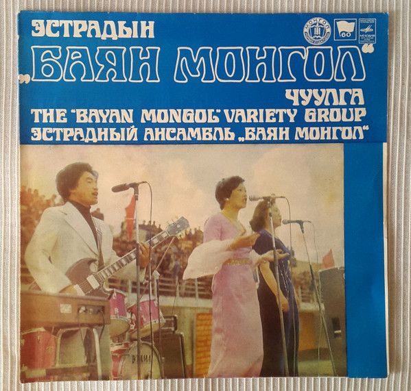 Эстрадын „Баян Монгол“ Чуулга - Эстрадын „Баян Монгол“ Чуулга - 1079