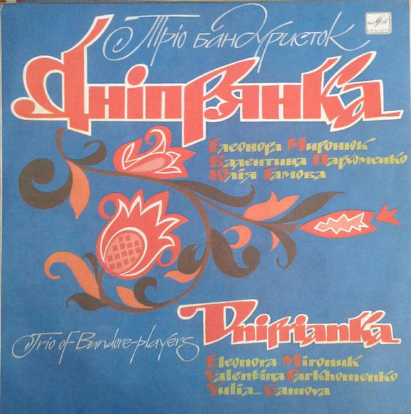 ТРІО БАНДУРИСТОК - Днiпрянка - 8097