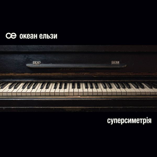 Океан Ельзи - Суперсиметрія - 8888