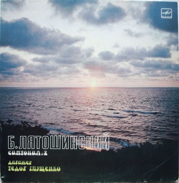 Б. Лятошинський - Симфонія N2 - 9295