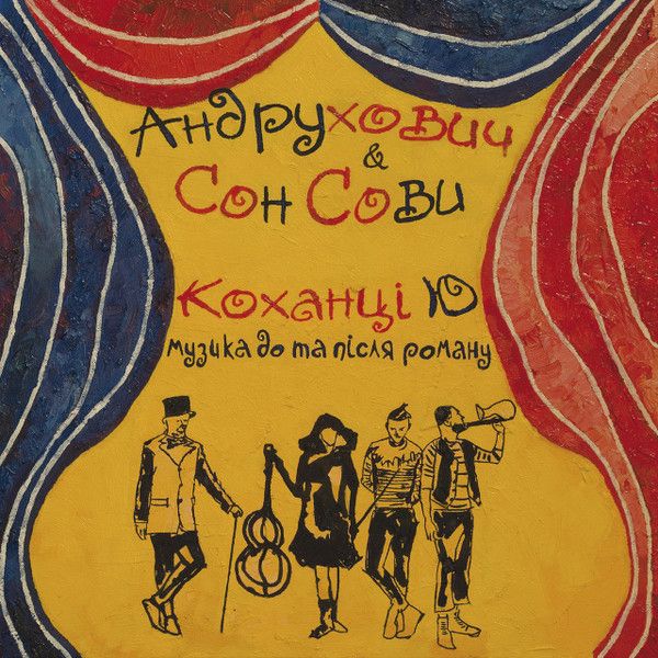 Андрухович & Сон Сови - Коханці Ю / Музика до та після роману - 9460