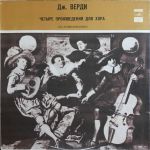 Дж. Верді - Чотири твори для хору - 10268