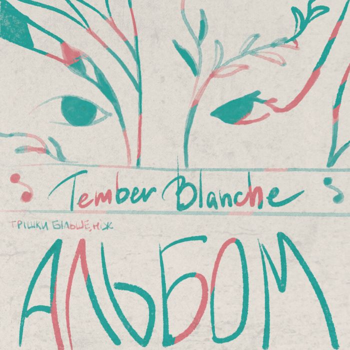 Tember Blanche - Трішки Більше Ніж Альбом - 10586