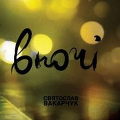 Святослав Вакарчук - Вночі - 10598