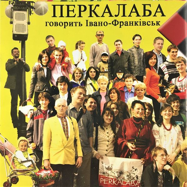 Перкалаба - Говорить Івано-Франківськ - 10599