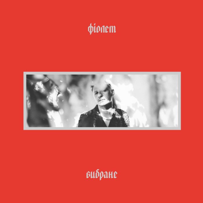 Фіолет - Вибране - 10602