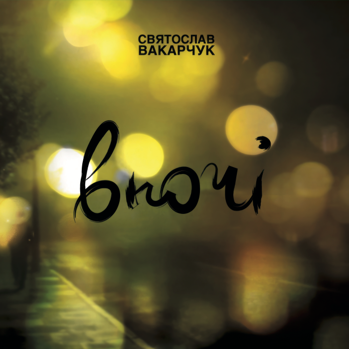 Святослав Вакарчук - Вночі - 10606
