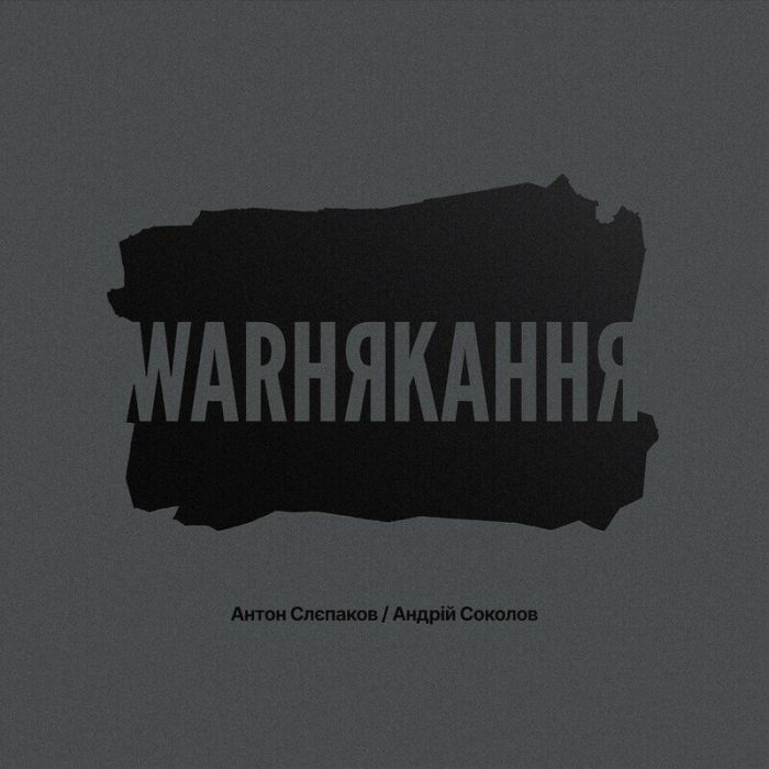 Антон Слєпаков / Андрій Соколов - WARНЯКАННЯ - 10663