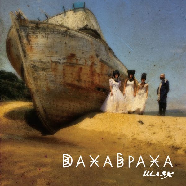 ДахаБраха - Шлях - 10722