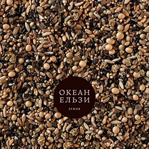 Океан Ельзи - Земля - 11186
