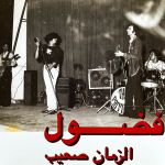 Fadoul - Al Zman Saib - 11908