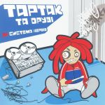 Тартак - Система нервів - 12206