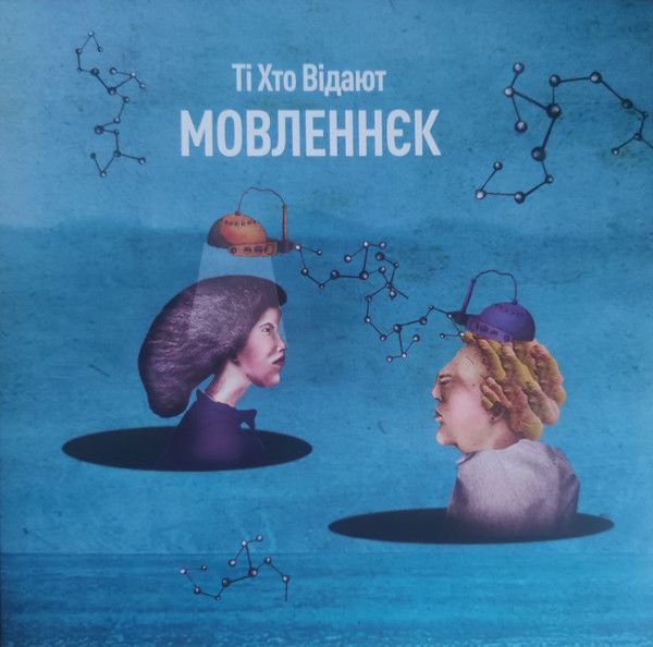 Ті Хто Відают - Мовленнєк - 12849