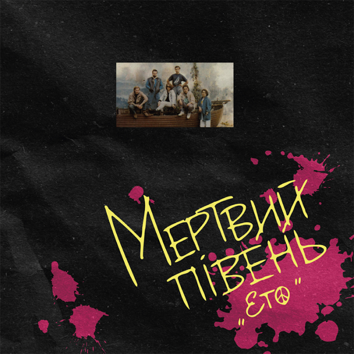 Мертвий Півень - Ето - 12886