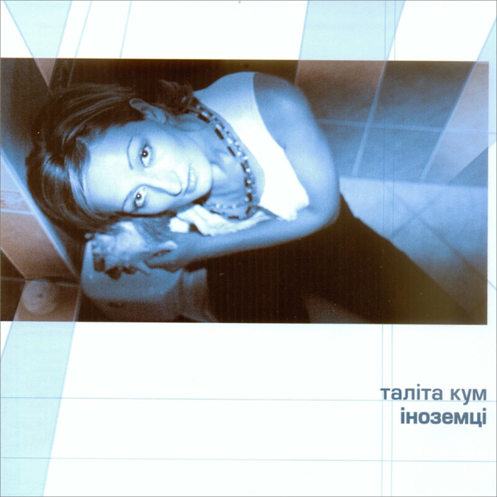 Таліта Кум - Іноземці - 12896