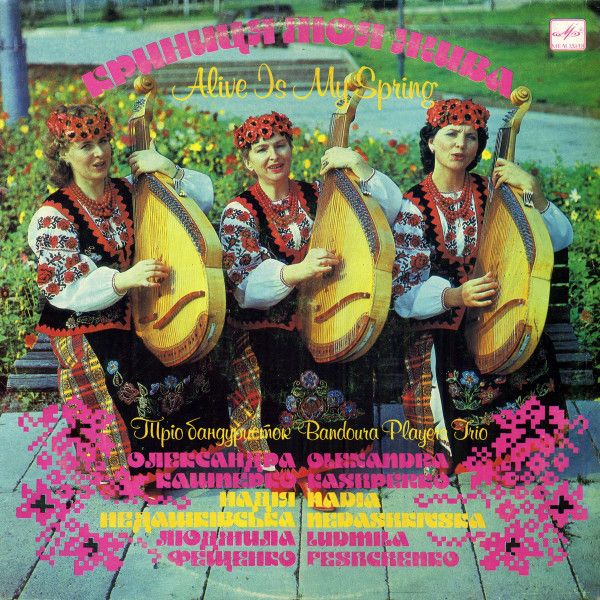 ТРІО БАНДУРИСТОК - Криниця Моя Жива - 12925