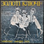 Золоті Ключі - Українські Народні Пісні - 12927
