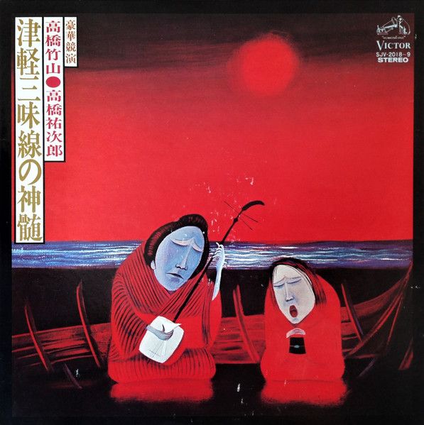 Chikuzan Takahashi, Chikumi Ito - The World of Tsugaru-Shamisen - 13009