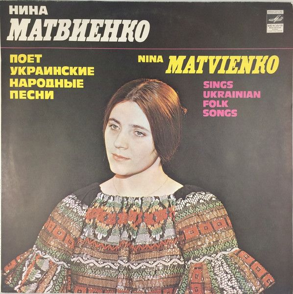 Ніна Матвієнко - Nina Matvienko Sings Ukrainian Folk Songs - 13055