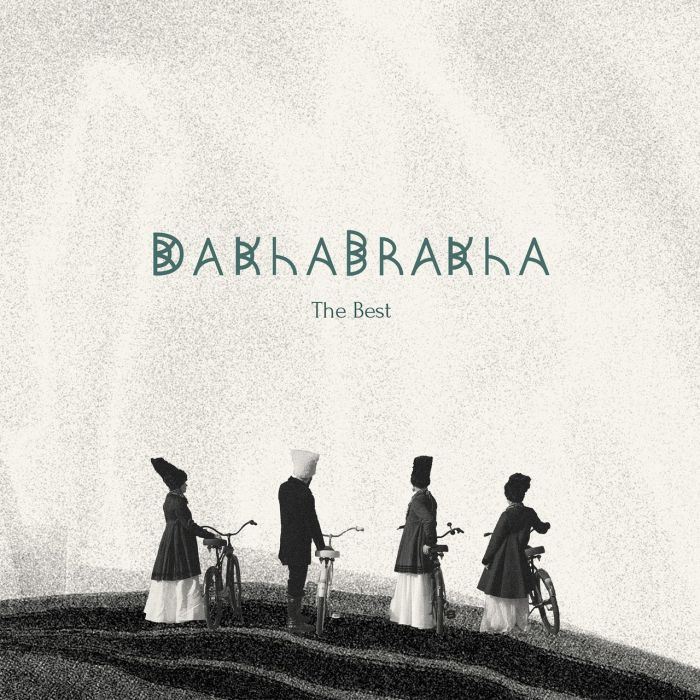 ДахаБраха - The Best Part 2 - 9452