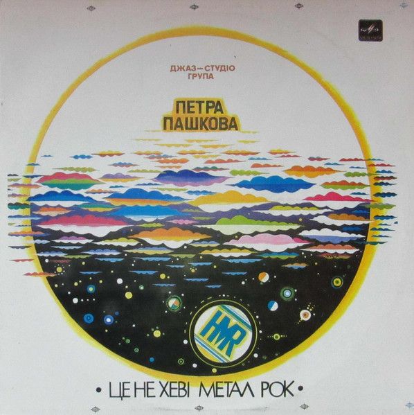 Джаз-Студiо Група Петра Пашкова - Це Не Хевi Метал Рок - 13117