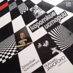 Николай Замороко - Короткие Истории - 13121