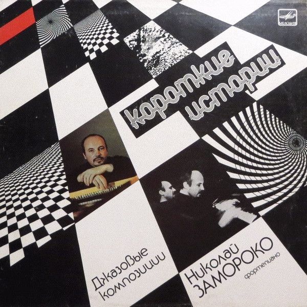 Николай Замороко - Короткие Истории - 13121