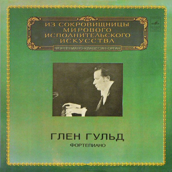 Глен Гульд - Фортепіано - 13598